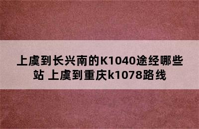 上虞到长兴南的K1040途经哪些站 上虞到重庆k1078路线